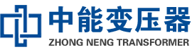 东营油浸式变压器,东营变压器生产厂家_东营中能变压器厂家欢迎您